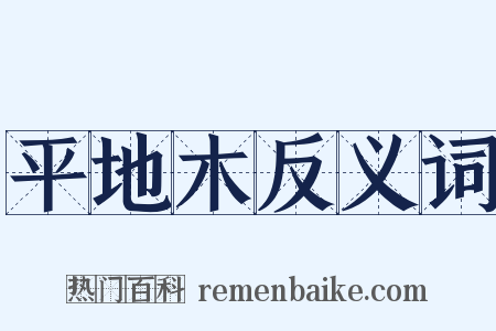 平地木反义词是什么意思的图片